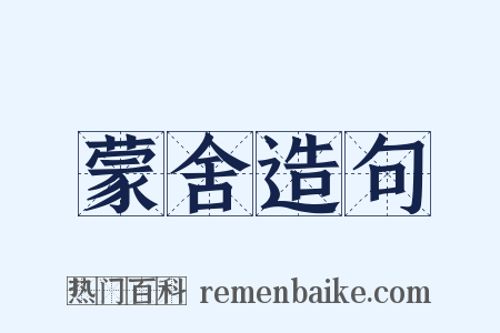 蒙舍造句是什么意思的图片